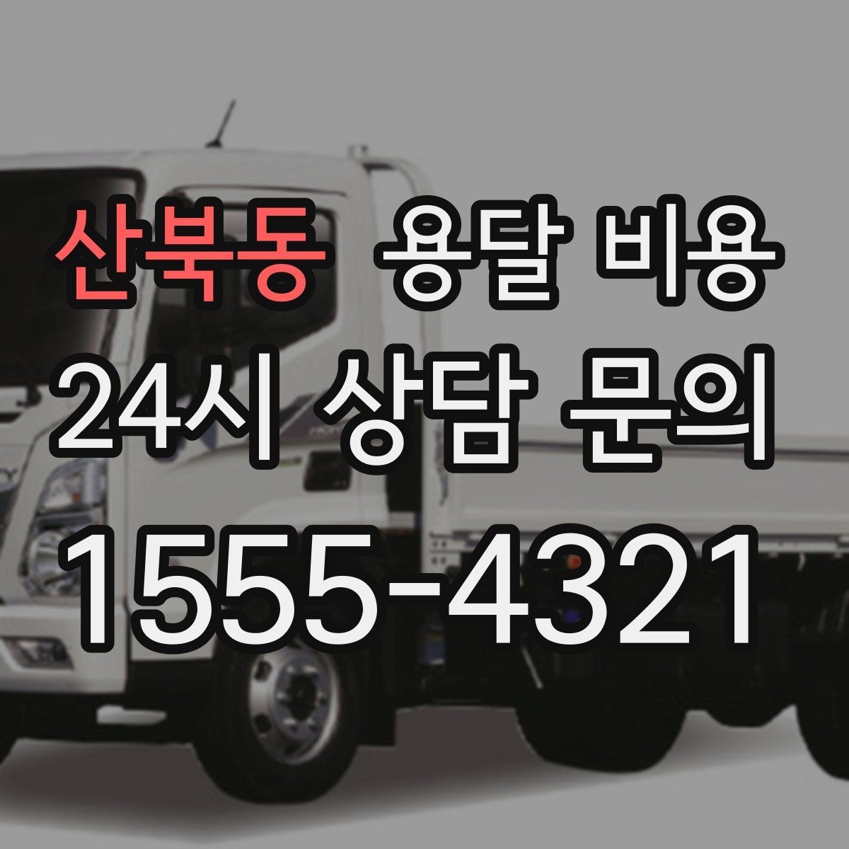 산북동 용달 비용 예약 변경 시 발생하는 비용