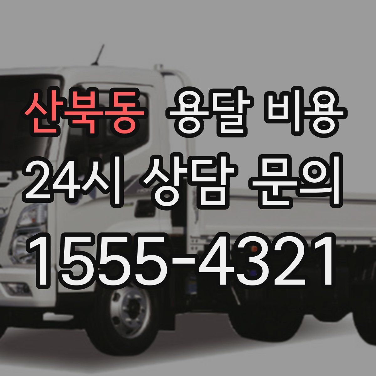 산북동 용달 비용