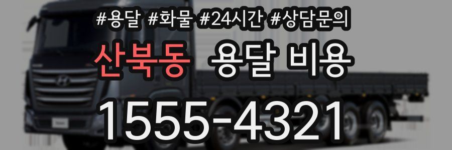 산북동 용달 비용