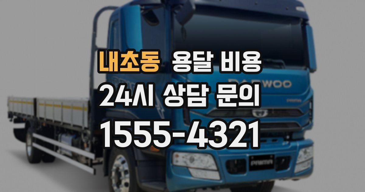 내초동 용달 비용