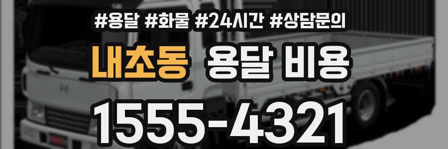 내초동 용달 비용