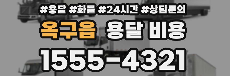 옥구읍 용달 비용