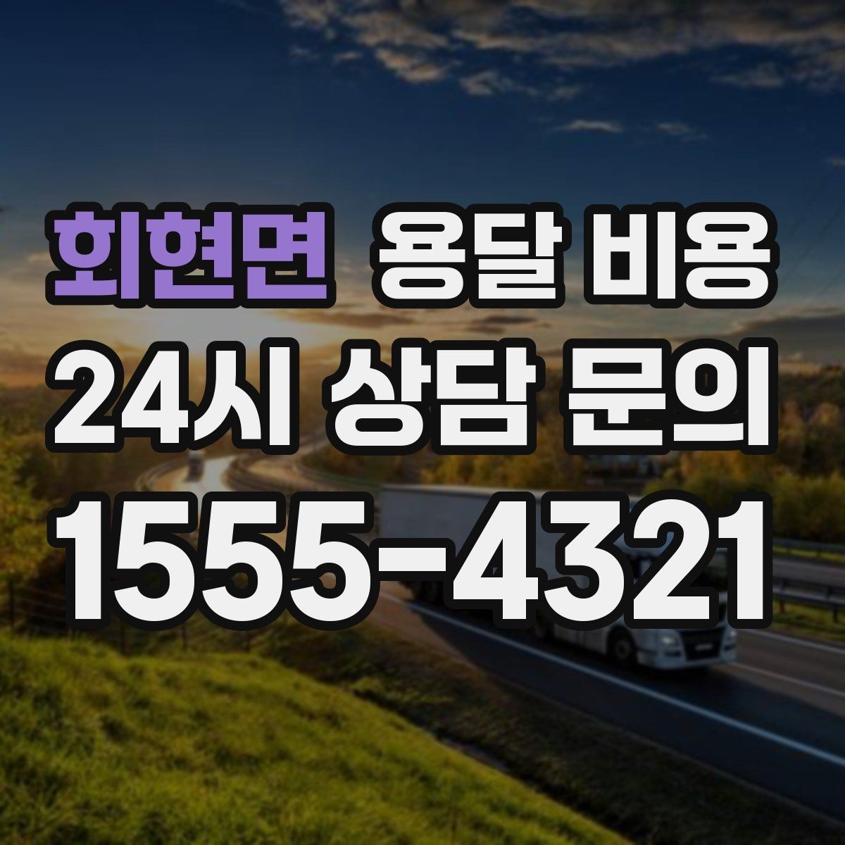 회현면 용달 비용 가장 현실적인 비교 방법