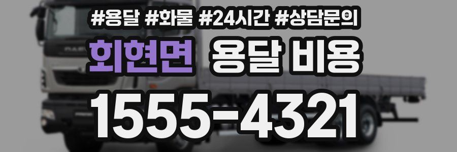 회현면 용달 비용