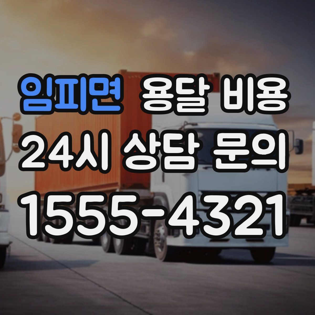 임피면 용달 비용 공휴일 비용 차이 이해하기