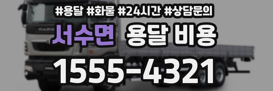 서수면 용달 비용