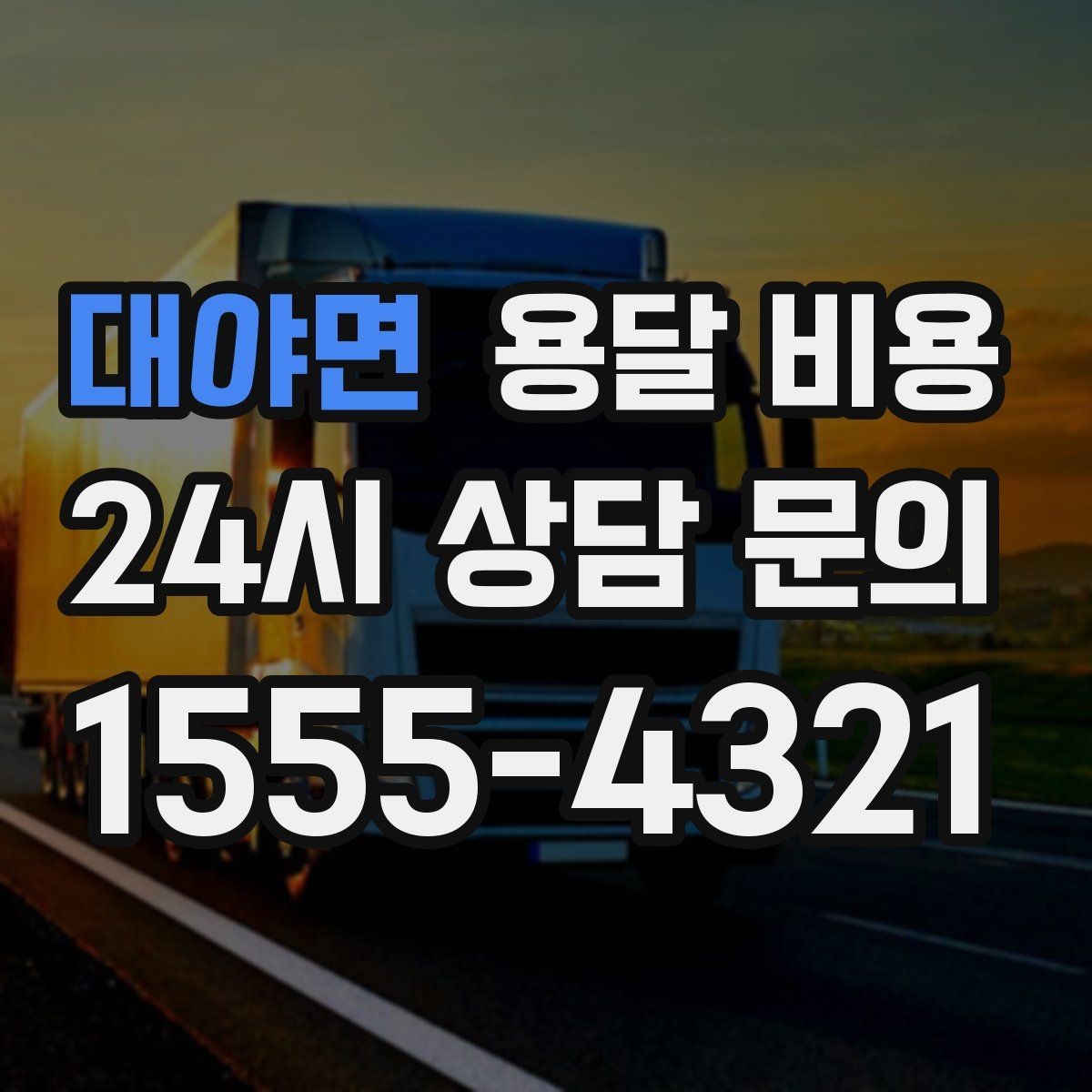 대야면 용달 비용 예약 취소 시 주의할 점