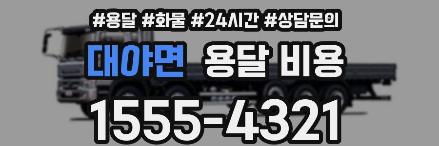 대야면 용달 비용