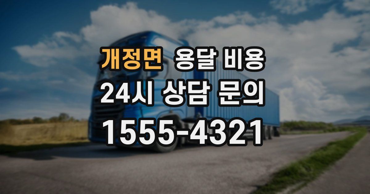 개정면 용달 비용