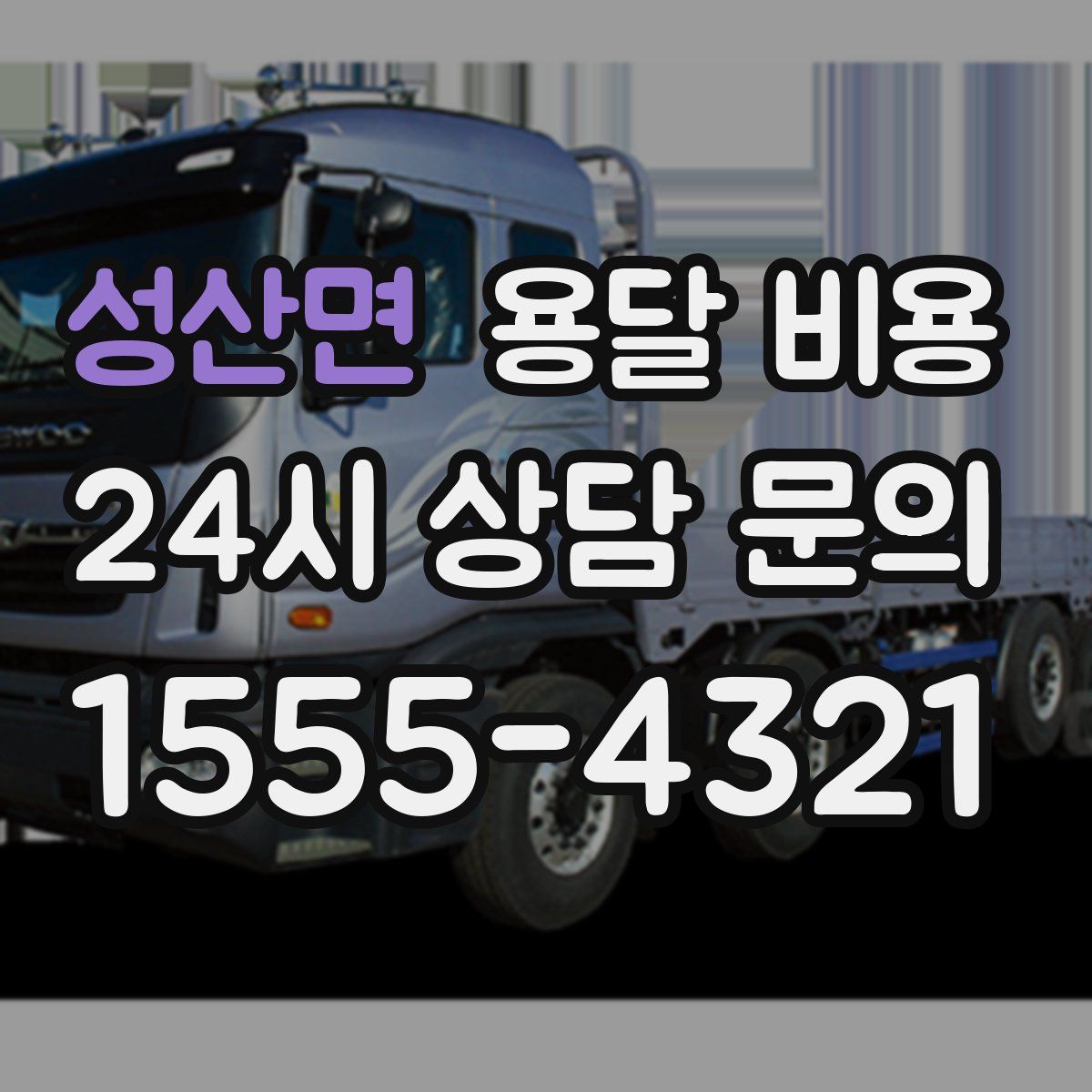 성산면 용달 비용