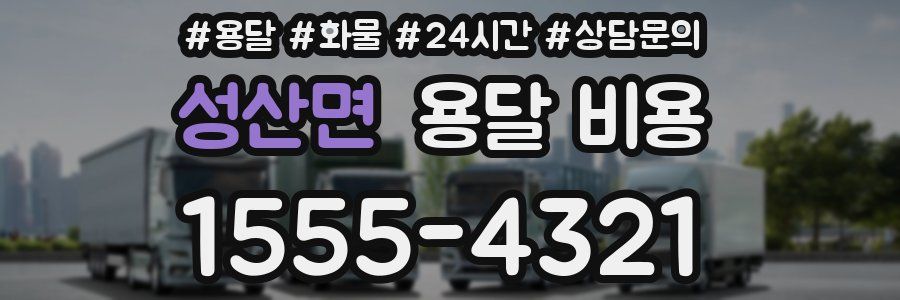 성산면 용달 비용