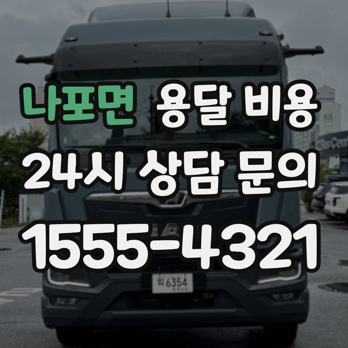 나포면 용달 비용