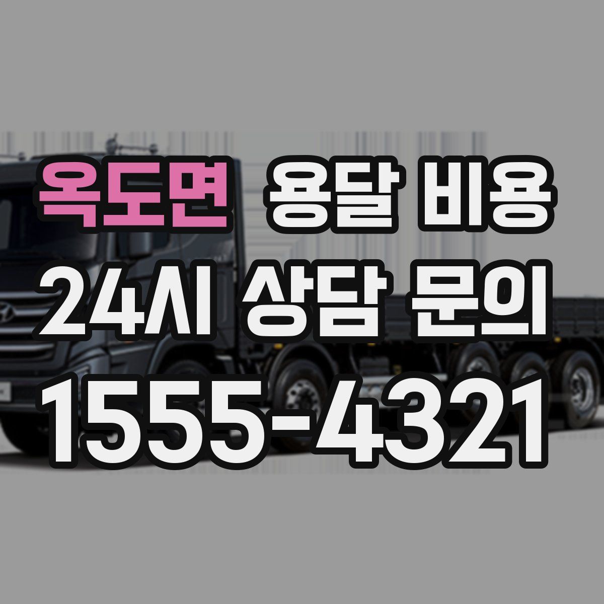 옥도면 용달 비용