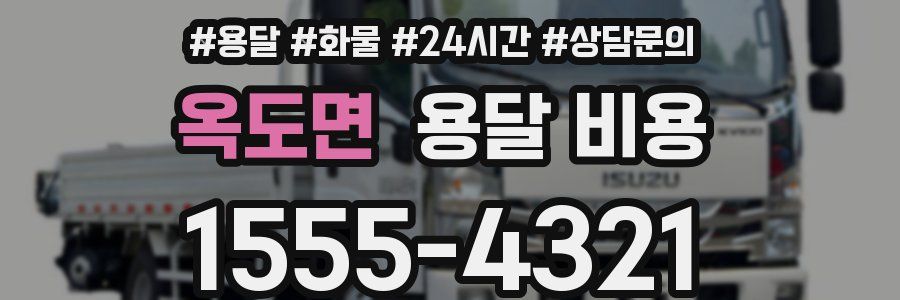 옥도면 용달 비용