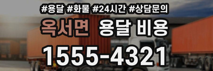 옥서면 용달 비용