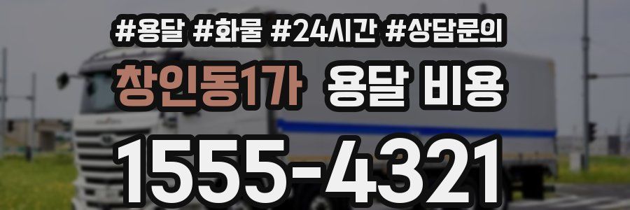 창인동1가 용달 비용