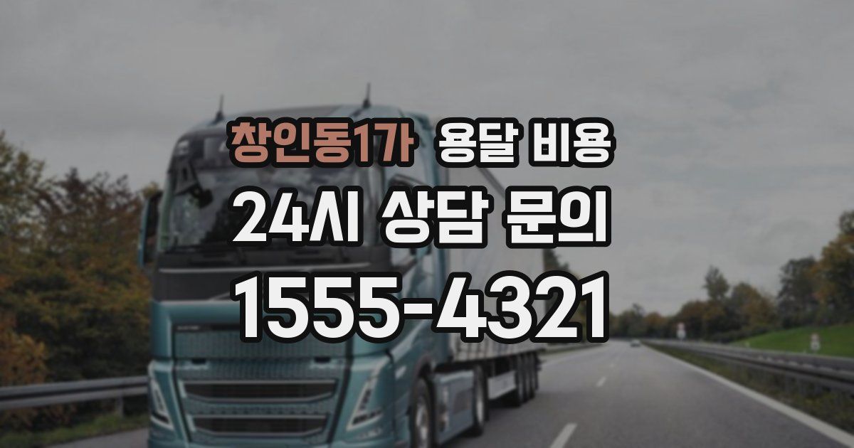 창인동1가 용달 비용