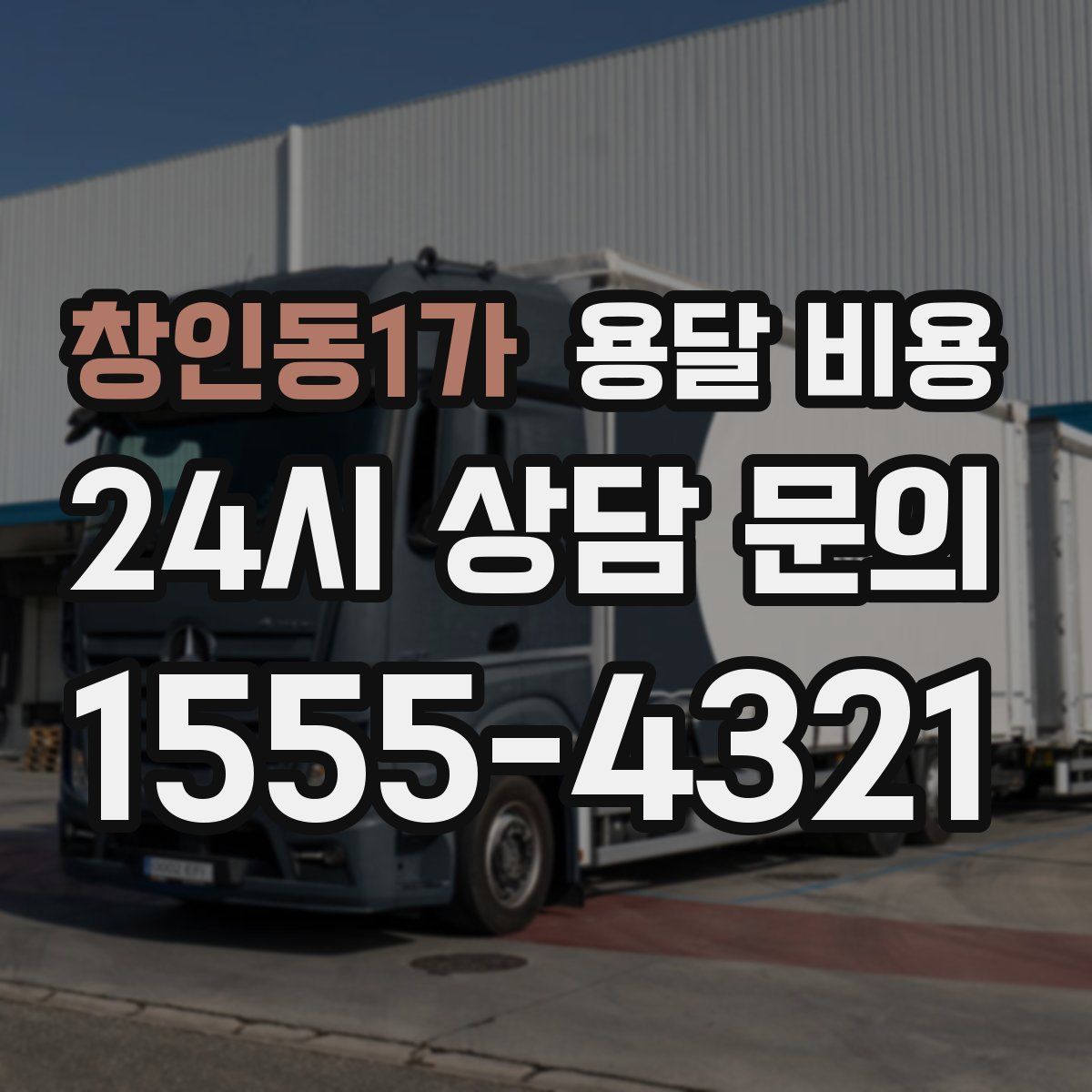 창인동1가 용달 비용