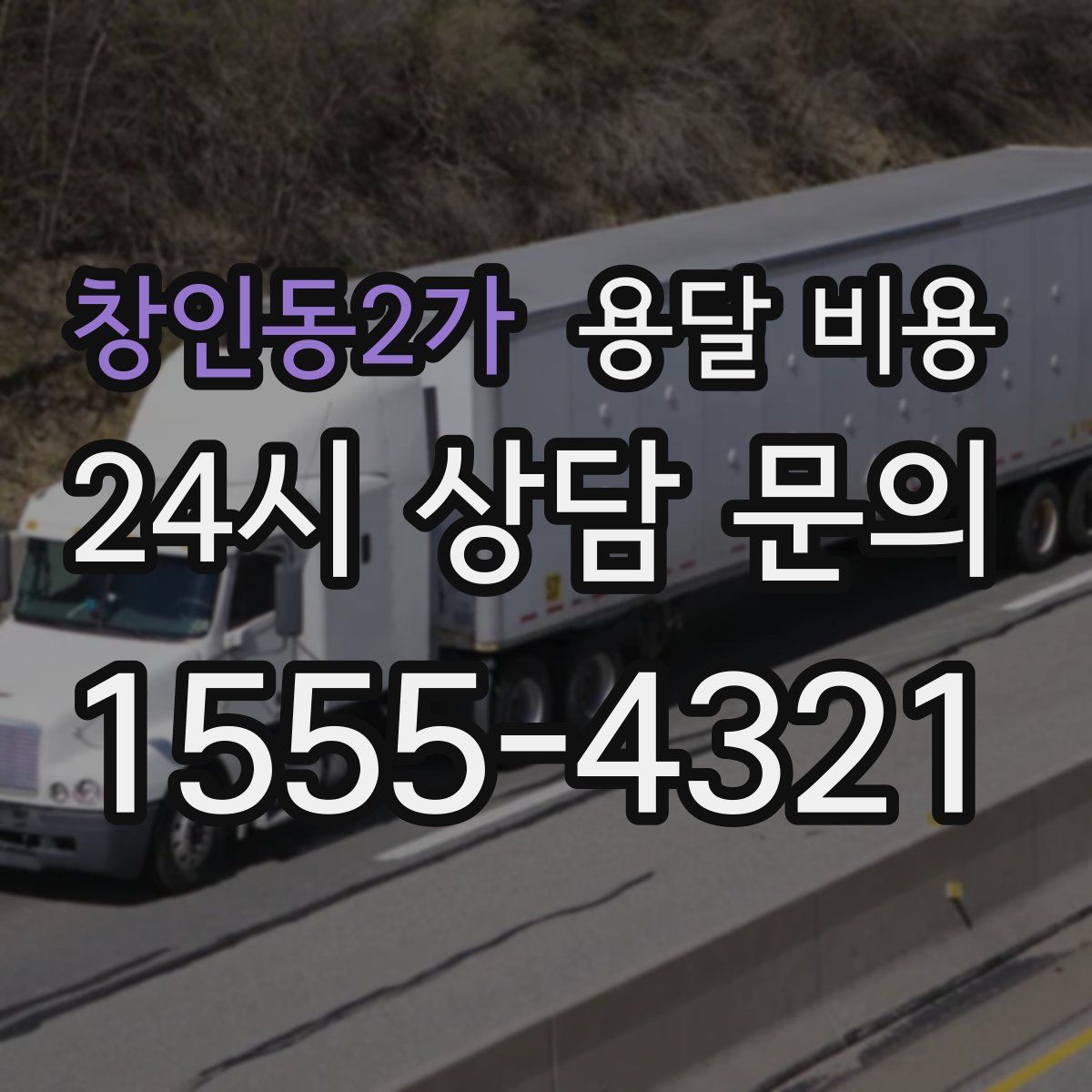 창인동2가 용달 비용