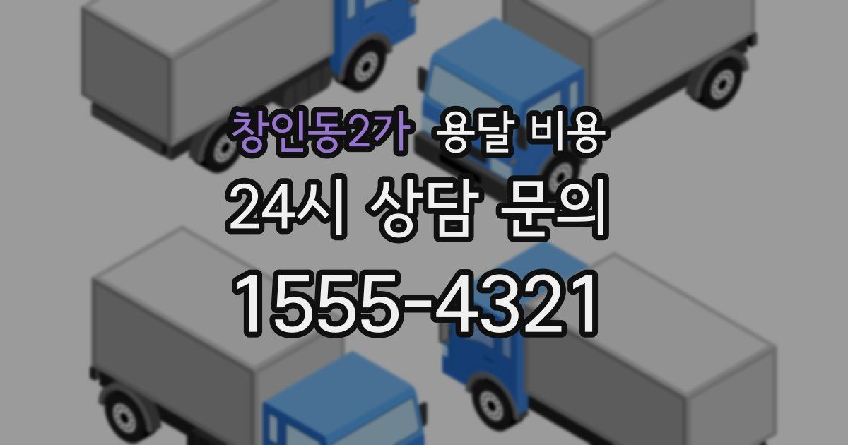 창인동2가 용달 비용