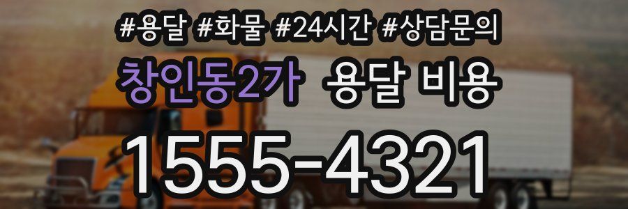 창인동2가 용달 비용