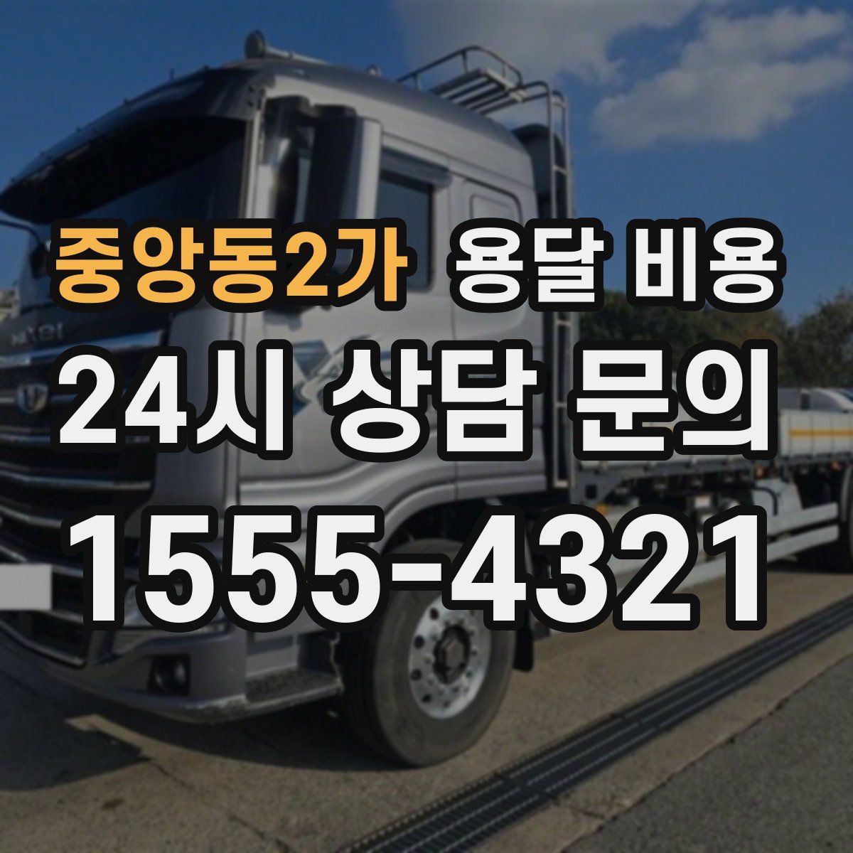 중앙동2가 용달 비용