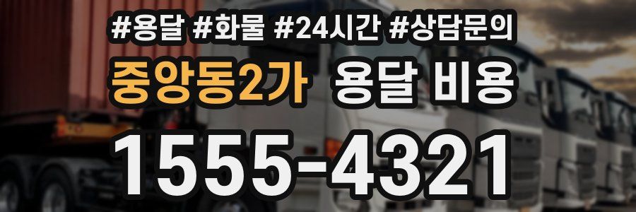 중앙동2가 용달 비용