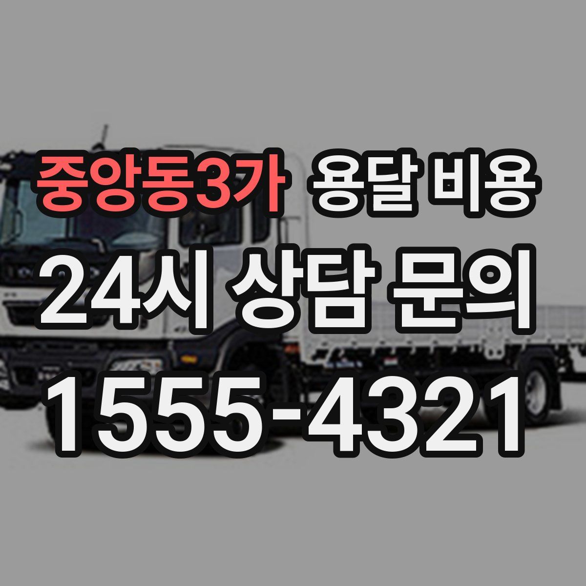 중앙동3가 용달 비용