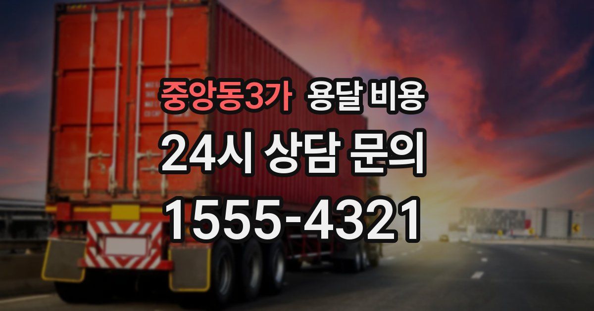 중앙동3가 용달 비용