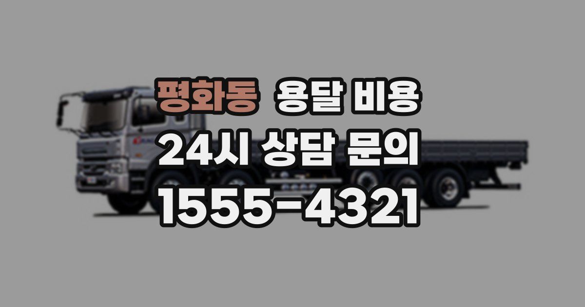 평화동 용달 비용