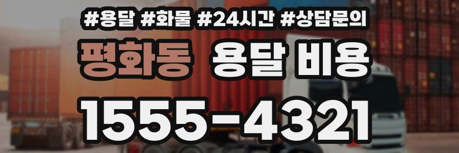 평화동 용달 비용