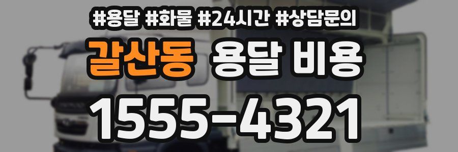 갈산동 용달 비용