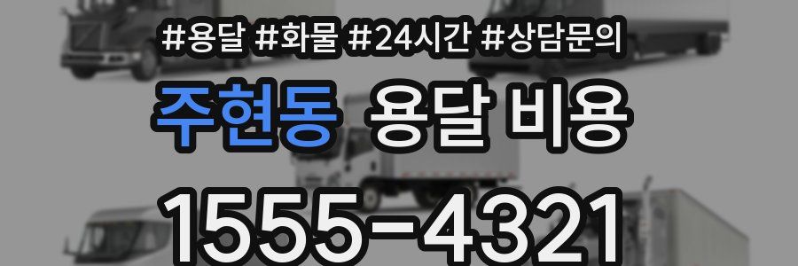 주현동 용달 비용