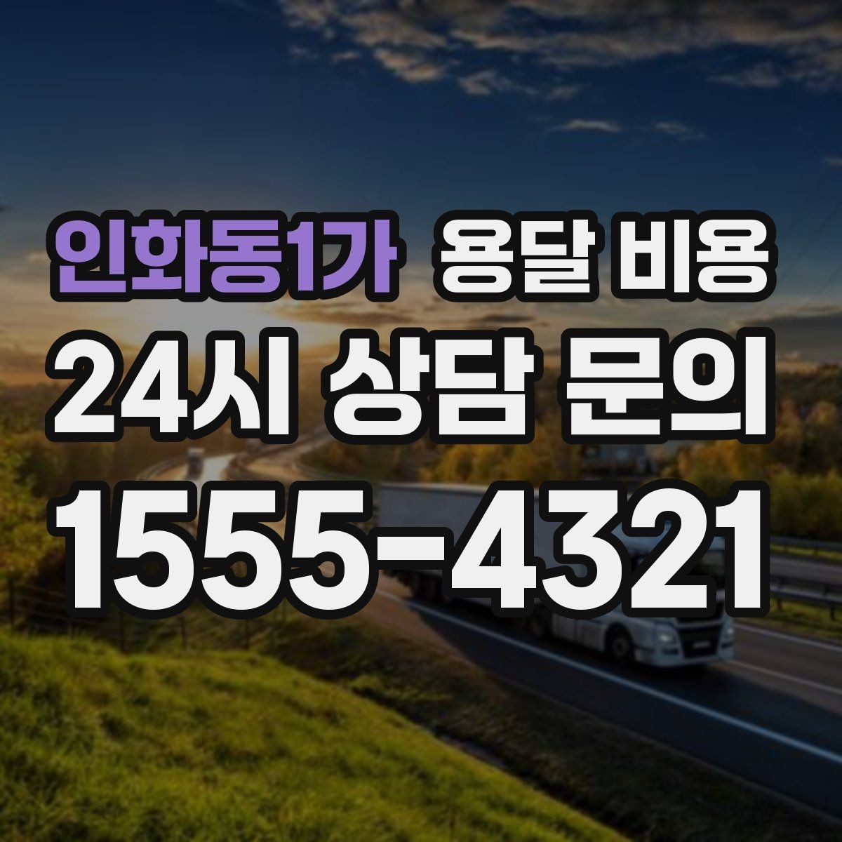 인화동1가 용달 비용 체크리스트로 실수 줄이기