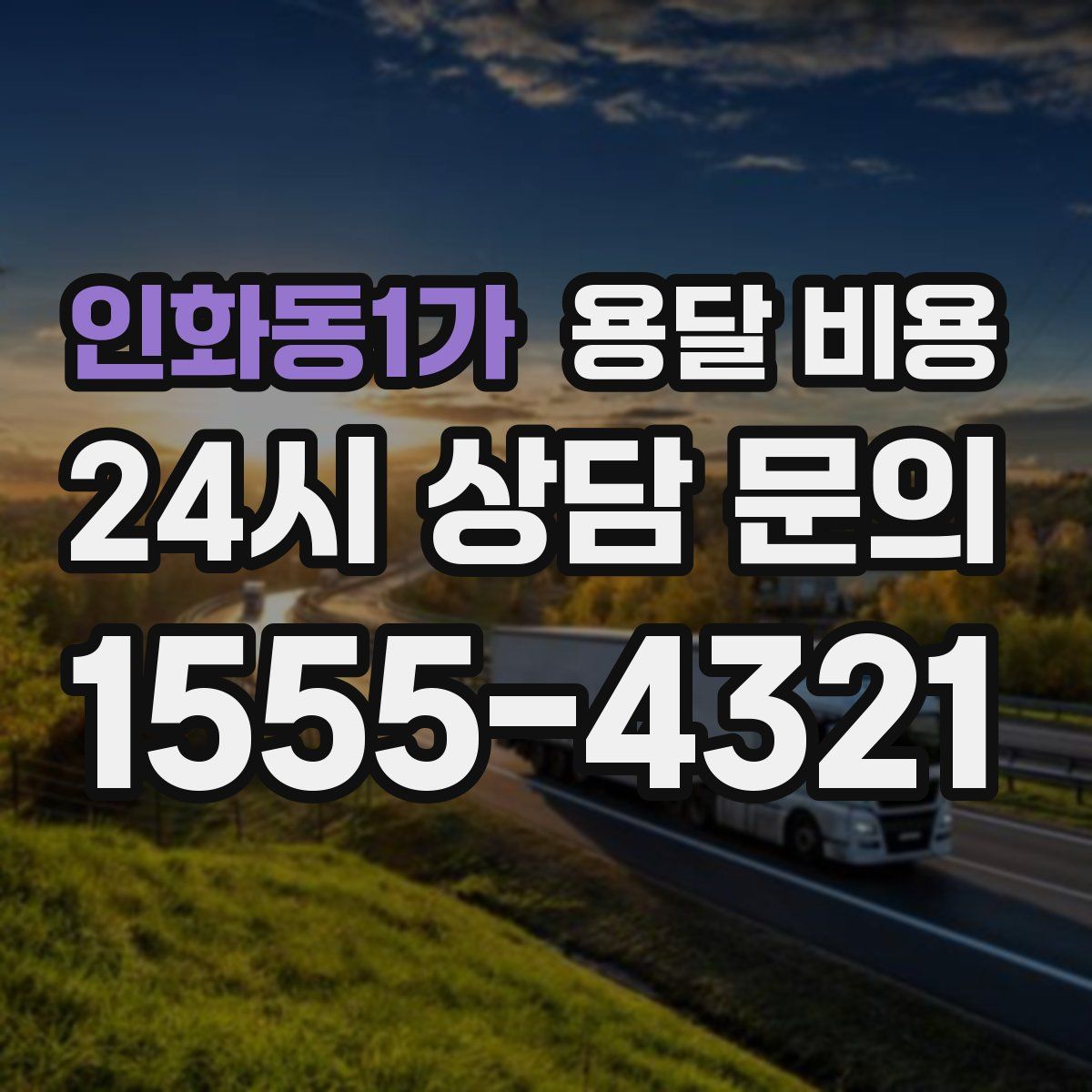 인화동1가 용달 비용