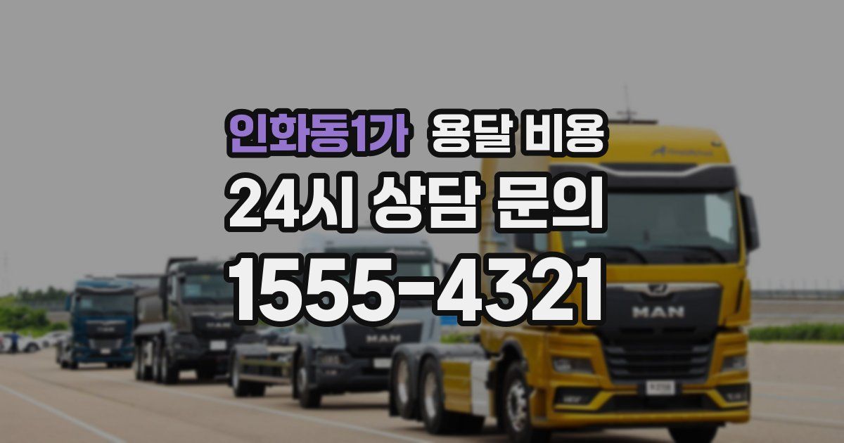 인화동1가 용달 비용