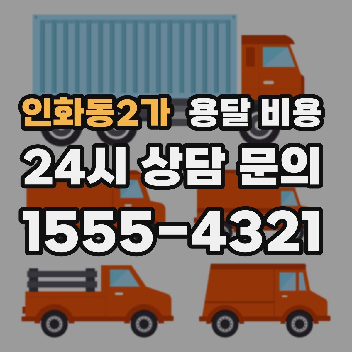 인화동2가 용달 비용 상하차 작업 포함 시 비용 구조