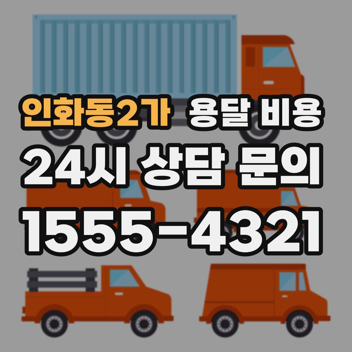 인화동2가 용달 비용