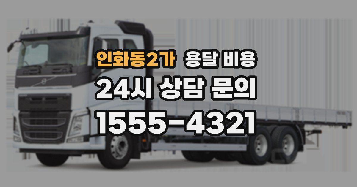 인화동2가 용달 비용