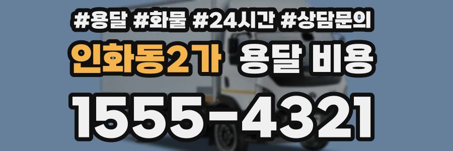 인화동2가 용달 비용