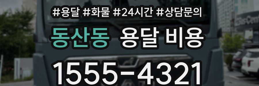 동산동 용달 비용