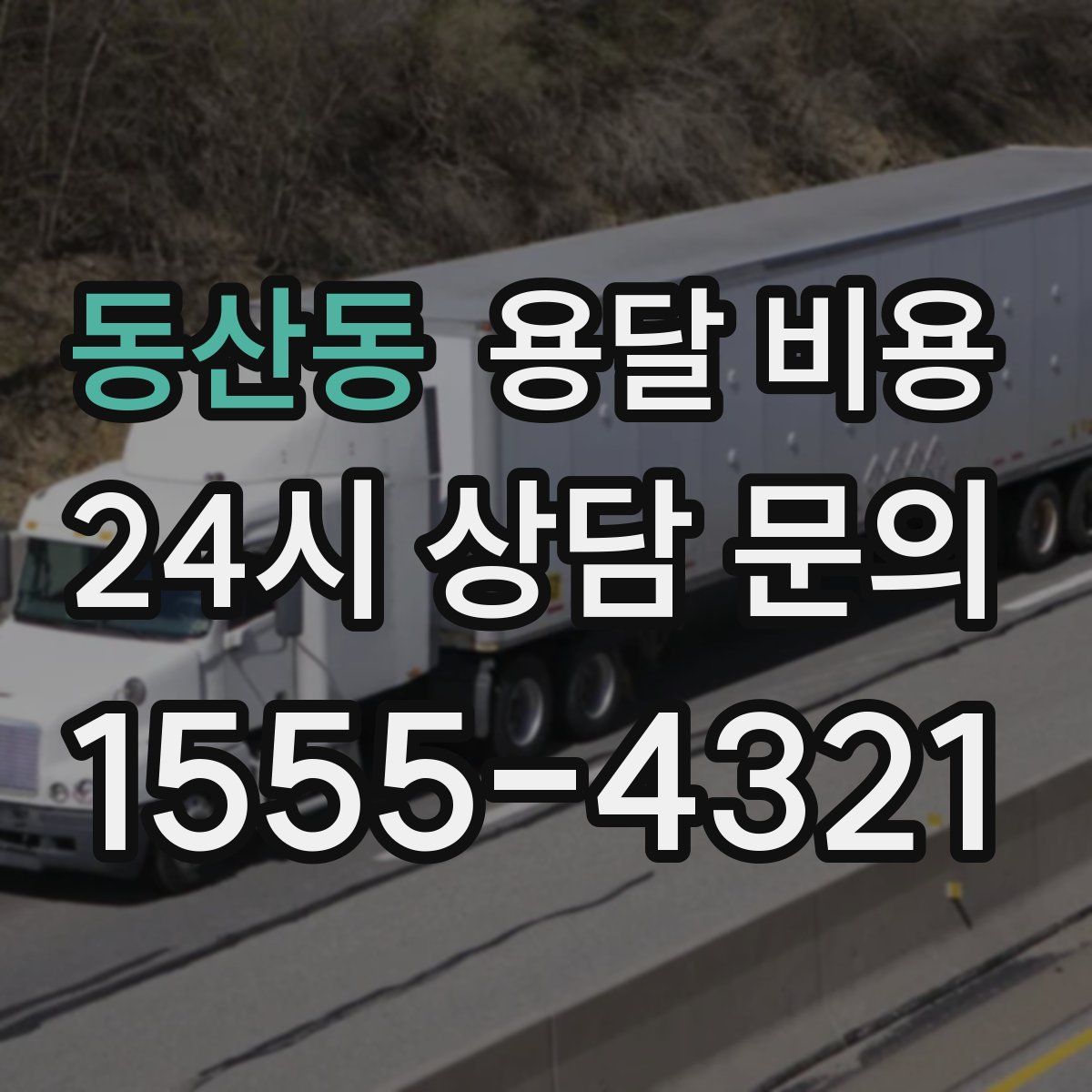 동산동 용달 비용