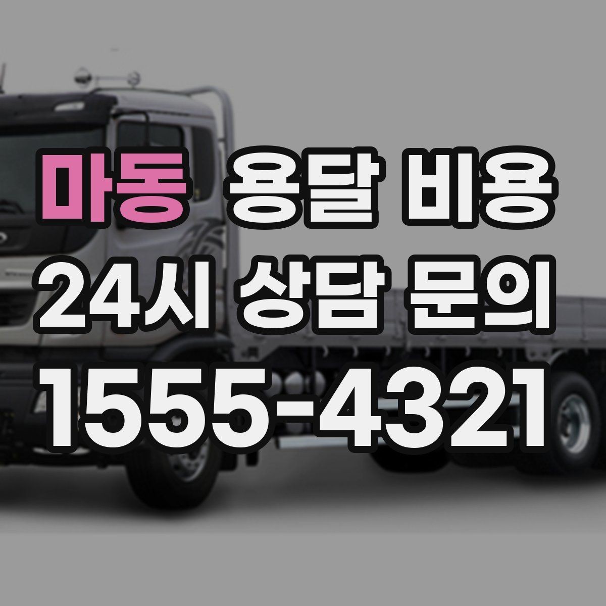 마동 용달 비용 즉시 운송 서비스 특징