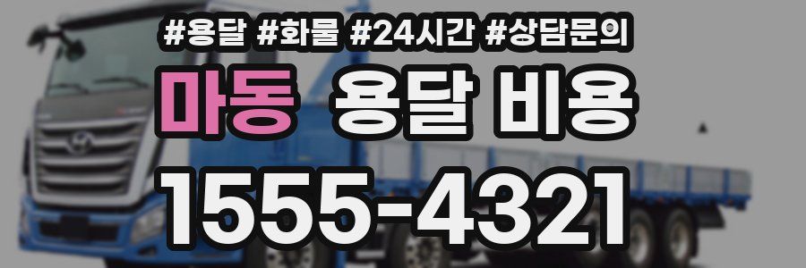 마동 용달 비용