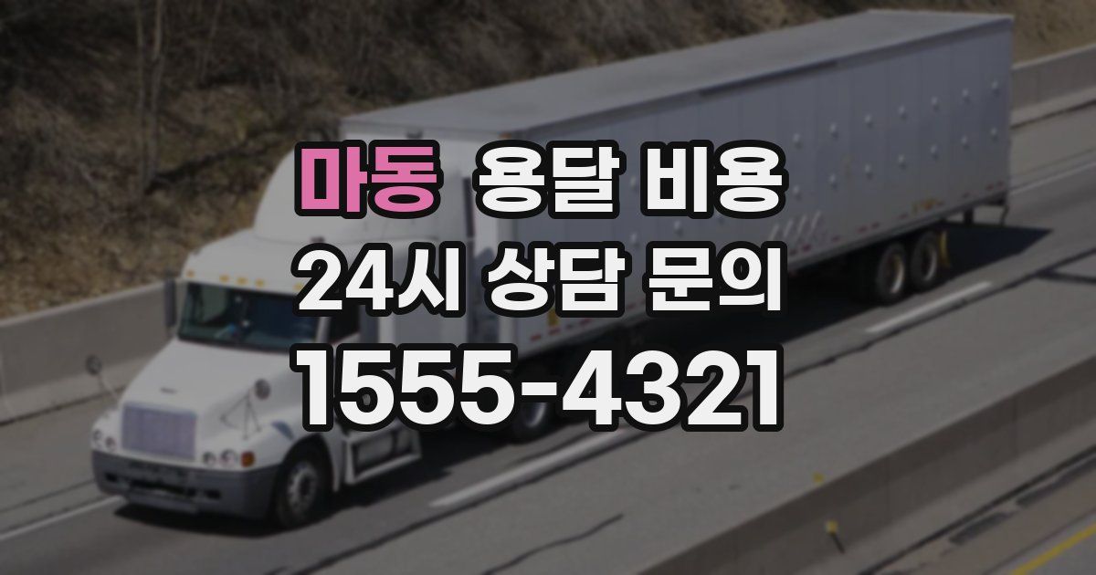 마동 용달 비용