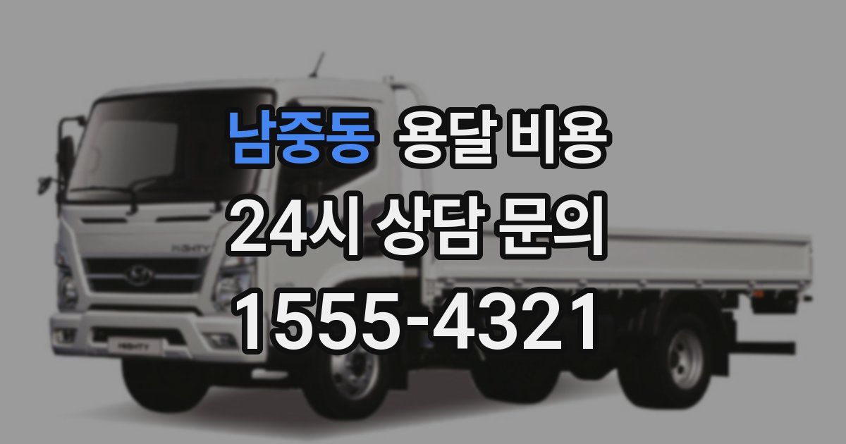 남중동 용달 비용