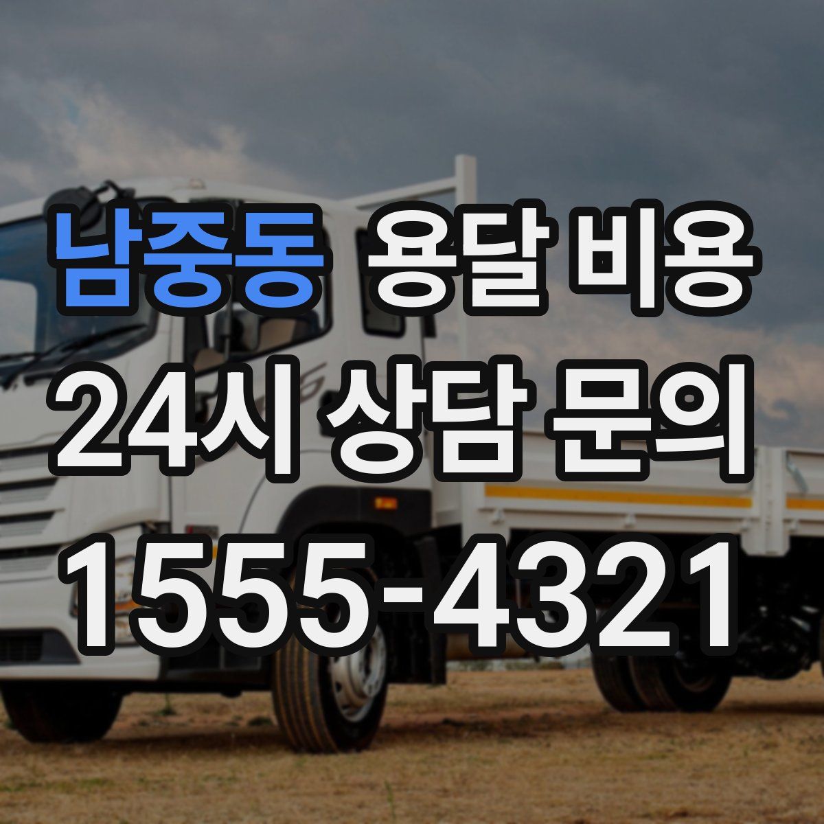 남중동 용달 비용