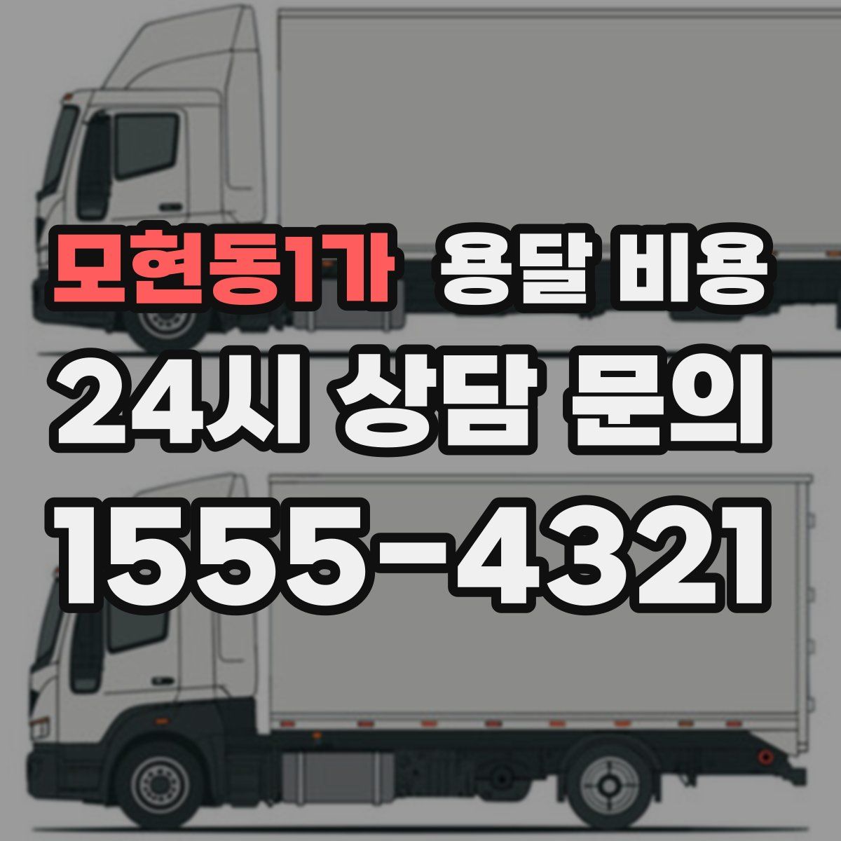 모현동1가 용달 비용