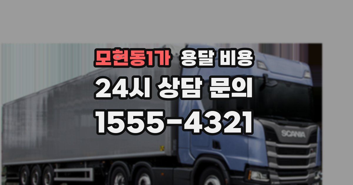 모현동1가 용달 비용