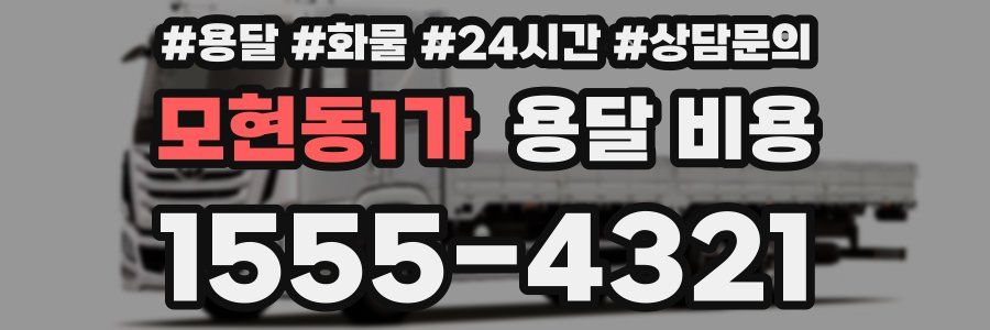 모현동1가 용달 비용